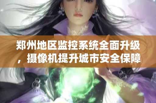 郑州地区监控系统全面升级，摄像机提升城市安全保障