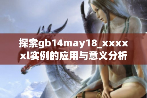 探索gb14may18_xxxxxl实例的应用与意义分析