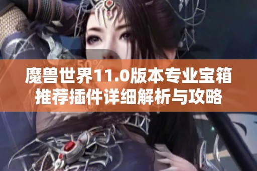 魔兽世界11.0版本专业宝箱推荐插件详细解析与攻略