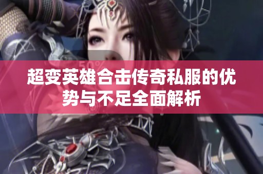 超变英雄合击传奇私服的优势与不足全面解析