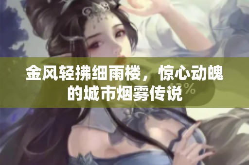 金风轻拂细雨楼，惊心动魄的城市烟雾传说