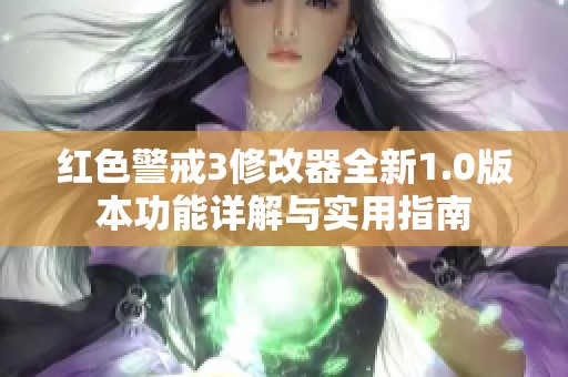 红色警戒3修改器全新1.0版本功能详解与实用指南