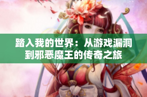 踏入我的世界：从游戏漏洞到邪恶魔王的传奇之旅