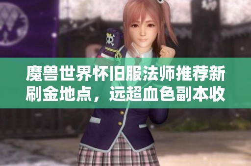 魔兽世界怀旧服法师推荐新刷金地点，远超血色副本收益