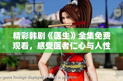 精彩韩剧《医生》全集免费观看，感受医者仁心与人性温暖