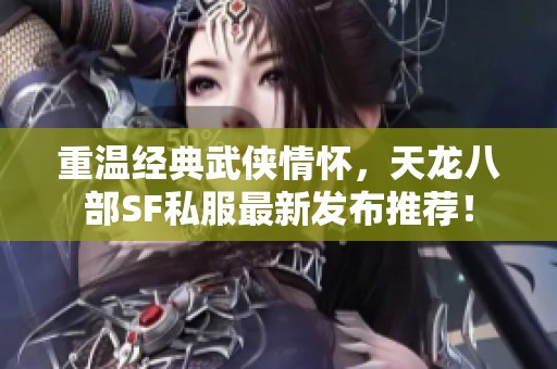 重温经典武侠情怀，天龙八部SF私服最新发布推荐！