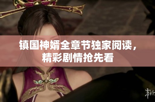 镇国神婿全章节独家阅读，精彩剧情抢先看