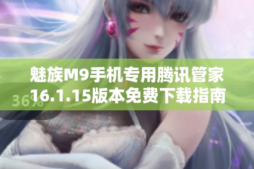 魅族M9手机专用腾讯管家16.1.15版本免费下载指南