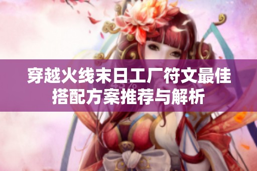 穿越火线末日工厂符文最佳搭配方案推荐与解析