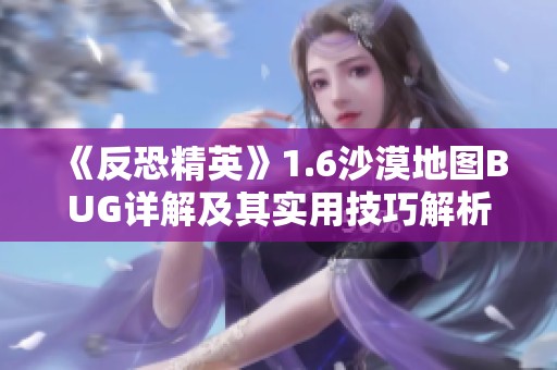 《反恐精英》1.6沙漠地图BUG详解及其实用技巧解析
