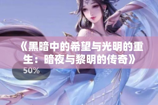 《黑暗中的希望与光明的重生：暗夜与黎明的传奇》