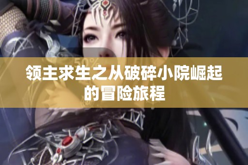领主求生之从破碎小院崛起的冒险旅程