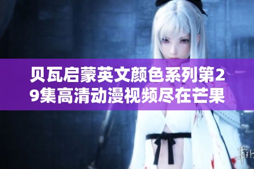 贝瓦启蒙英文颜色系列第29集高清动漫视频尽在芒果TV