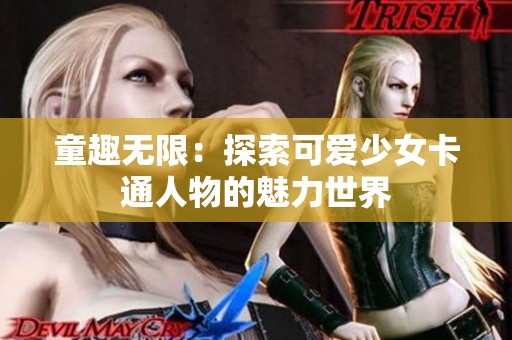 童趣无限：探索可爱少女卡通人物的魅力世界