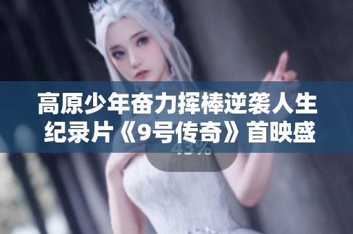 高原少年奋力挥棒逆袭人生 纪录片《9号传奇》首映盛况回顾