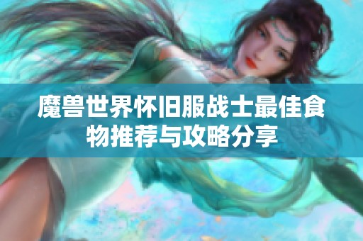 魔兽世界怀旧服战士最佳食物推荐与攻略分享