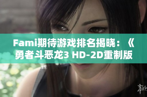 Fami期待游戏排名揭晓：《勇者斗恶龙3 HD-2D重制版》荣登榜首