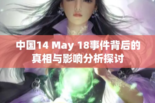 中国14 May 18事件背后的真相与影响分析探讨