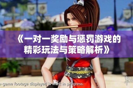 《一对一奖励与惩罚游戏的精彩玩法与策略解析》