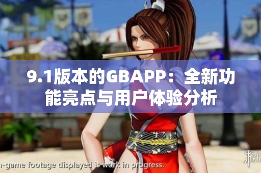 9.1版本的GBAPP：全新功能亮点与用户体验分析