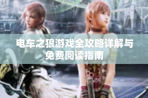 电车之狼游戏全攻略详解与免费阅读指南