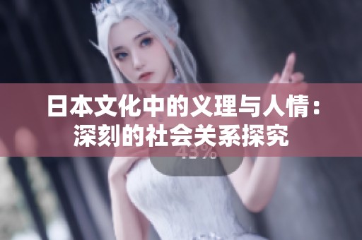 日本文化中的义理与人情：深刻的社会关系探究
