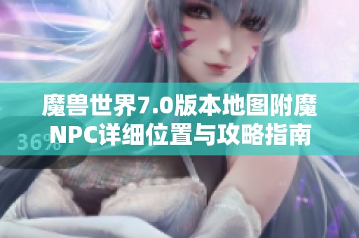 魔兽世界7.0版本地图附魔NPC详细位置与攻略指南