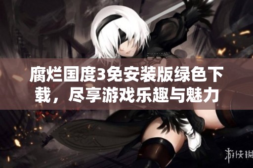 腐烂国度3免安装版绿色下载，尽享游戏乐趣与魅力