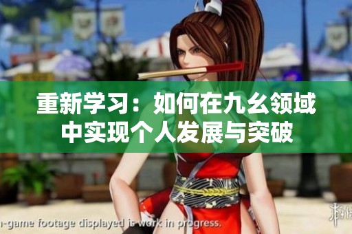 重新学习：如何在九幺领域中实现个人发展与突破