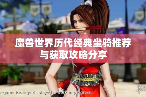 魔兽世界历代经典坐骑推荐与获取攻略分享