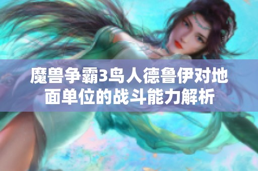 魔兽争霸3鸟人德鲁伊对地面单位的战斗能力解析
