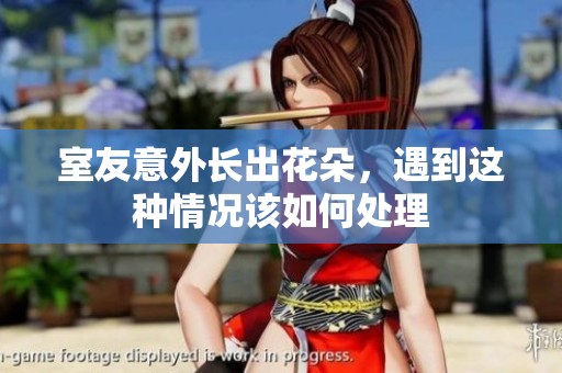 室友意外长出花朵，遇到这种情况该如何处理
