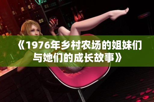 《1976年乡村农场的姐妹们与她们的成长故事》