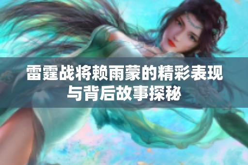 雷霆战将赖雨蒙的精彩表现与背后故事探秘