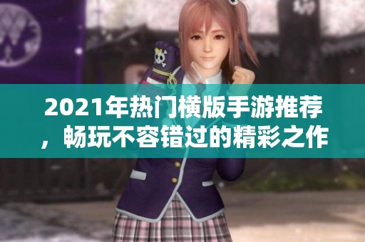 2021年热门横版手游推荐，畅玩不容错过的精彩之作