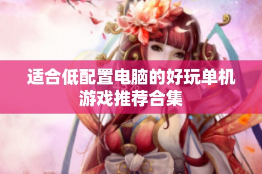 适合低配置电脑的好玩单机游戏推荐合集