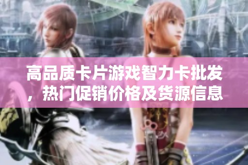 高品质卡片游戏智力卡批发，热门促销价格及货源信息