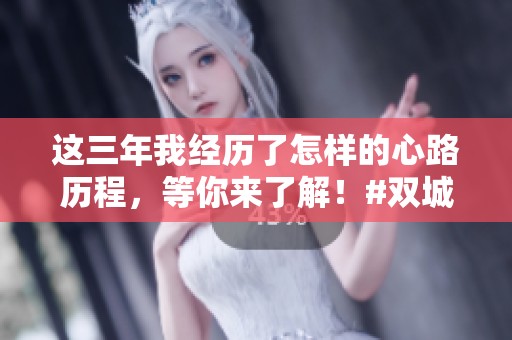 这三年我经历了怎样的心路历程，等你来了解！#双城之战2官宣定档 #金克斯
