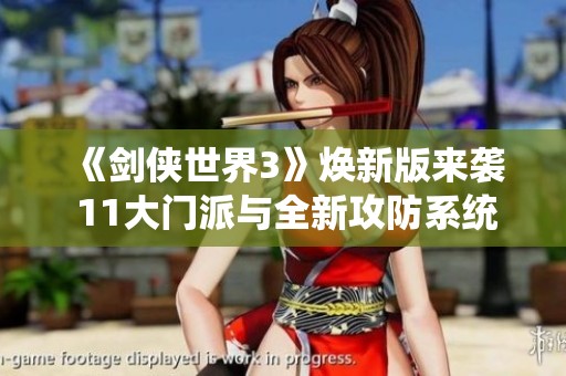 《剑侠世界3》焕新版来袭 11大门派与全新攻防系统尽在其中