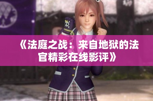《法庭之战：来自地狱的法官精彩在线影评》