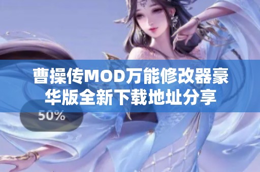 曹操传MOD万能修改器豪华版全新下载地址分享