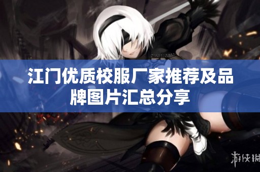 江门优质校服厂家推荐及品牌图片汇总分享