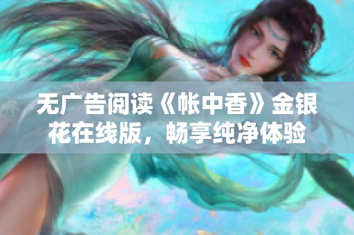 无广告阅读《帐中香》金银花在线版，畅享纯净体验
