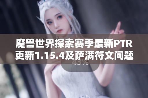 魔兽世界探索赛季最新PTR更新1.15.4及萨满符文问题解析