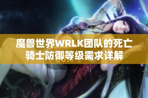 魔兽世界WRLK团队的死亡骑士防御等级需求详解
