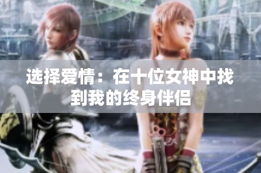 选择爱情：在十位女神中找到我的终身伴侣
