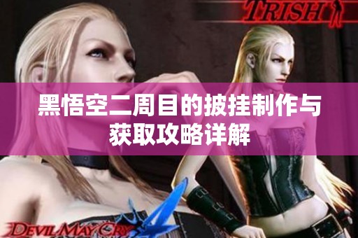 黑悟空二周目的披挂制作与获取攻略详解