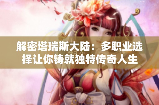 解密塔瑞斯大陆：多职业选择让你铸就独特传奇人生