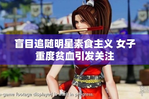 盲目追随明星素食主义 女子重度贫血引发关注