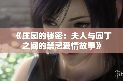 《庄园的秘密：夫人与园丁之间的禁忌爱情故事》